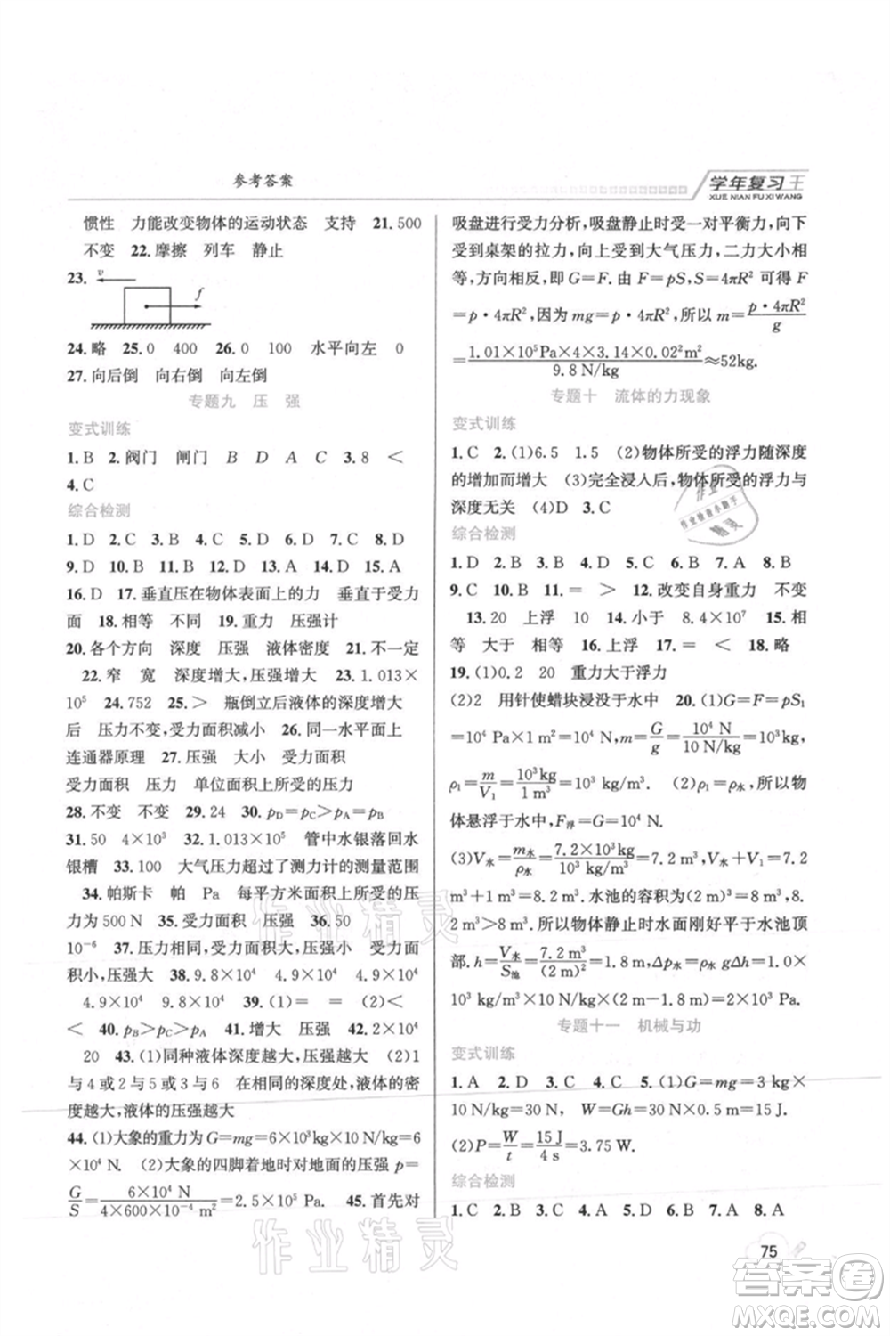 吉林教育出版社2021學(xué)年復(fù)習(xí)王八年級(jí)物理教科版參考答案