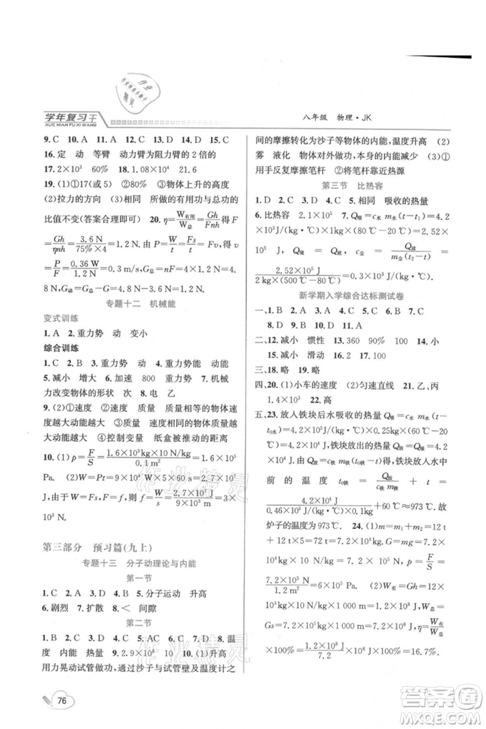 吉林教育出版社2021學(xué)年復(fù)習(xí)王八年級(jí)物理教科版參考答案