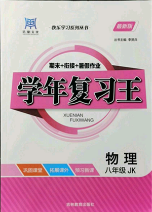 吉林教育出版社2021學(xué)年復(fù)習(xí)王八年級(jí)物理教科版參考答案