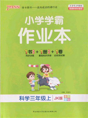 陜西師范大學(xué)出版總社有限公司2021秋季小學(xué)學(xué)霸作業(yè)本三年級(jí)科學(xué)上冊(cè)JK教科版答案