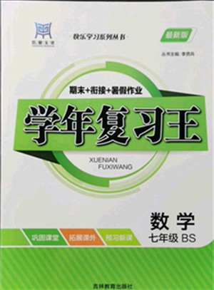 吉林教育出版社2021學(xué)年復(fù)習(xí)王七年級(jí)數(shù)學(xué)北師大版參考答案