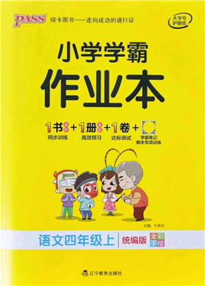 遼寧教育出版社2021秋季小學(xué)學(xué)霸作業(yè)本四年級(jí)語文上冊(cè)統(tǒng)編版答案