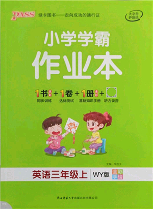 遼寧教育出版社2021秋季小學(xué)學(xué)霸作業(yè)本三年級(jí)英語(yǔ)上冊(cè)WY外研版答案