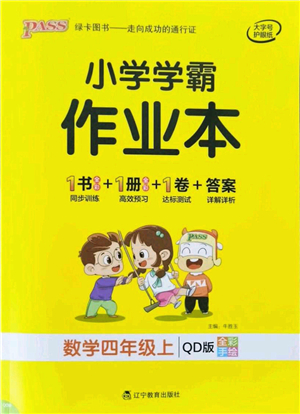 遼寧教育出版社2021秋季小學(xué)學(xué)霸作業(yè)本四年級數(shù)學(xué)上冊QD青島版答案