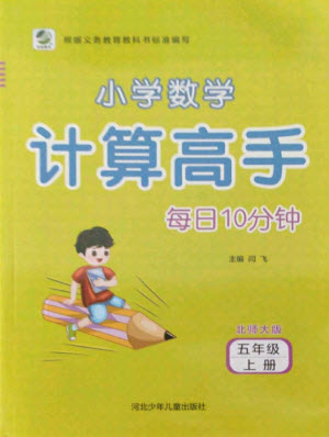 河北少年兒童出版社2021小學(xué)數(shù)學(xué)計(jì)算高手五年級上冊北師大版答案