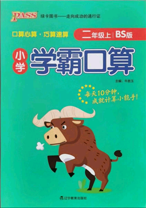 遼寧教育出版社2021小學(xué)學(xué)霸口算二年級(jí)上冊(cè)數(shù)學(xué)北師大版參考答案