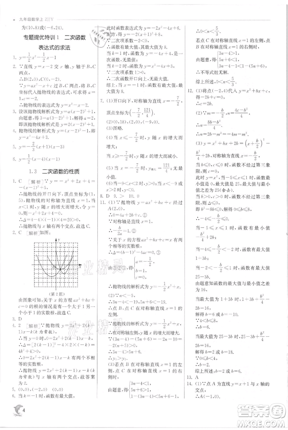 江蘇人民出版社2021實(shí)驗(yàn)班提優(yōu)訓(xùn)練九年級(jí)上冊(cè)數(shù)學(xué)浙教版參考答案