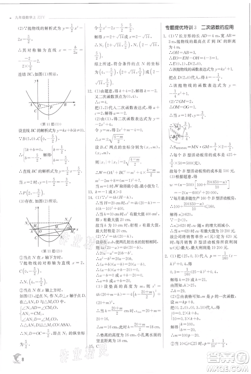 江蘇人民出版社2021實(shí)驗(yàn)班提優(yōu)訓(xùn)練九年級(jí)上冊(cè)數(shù)學(xué)浙教版參考答案