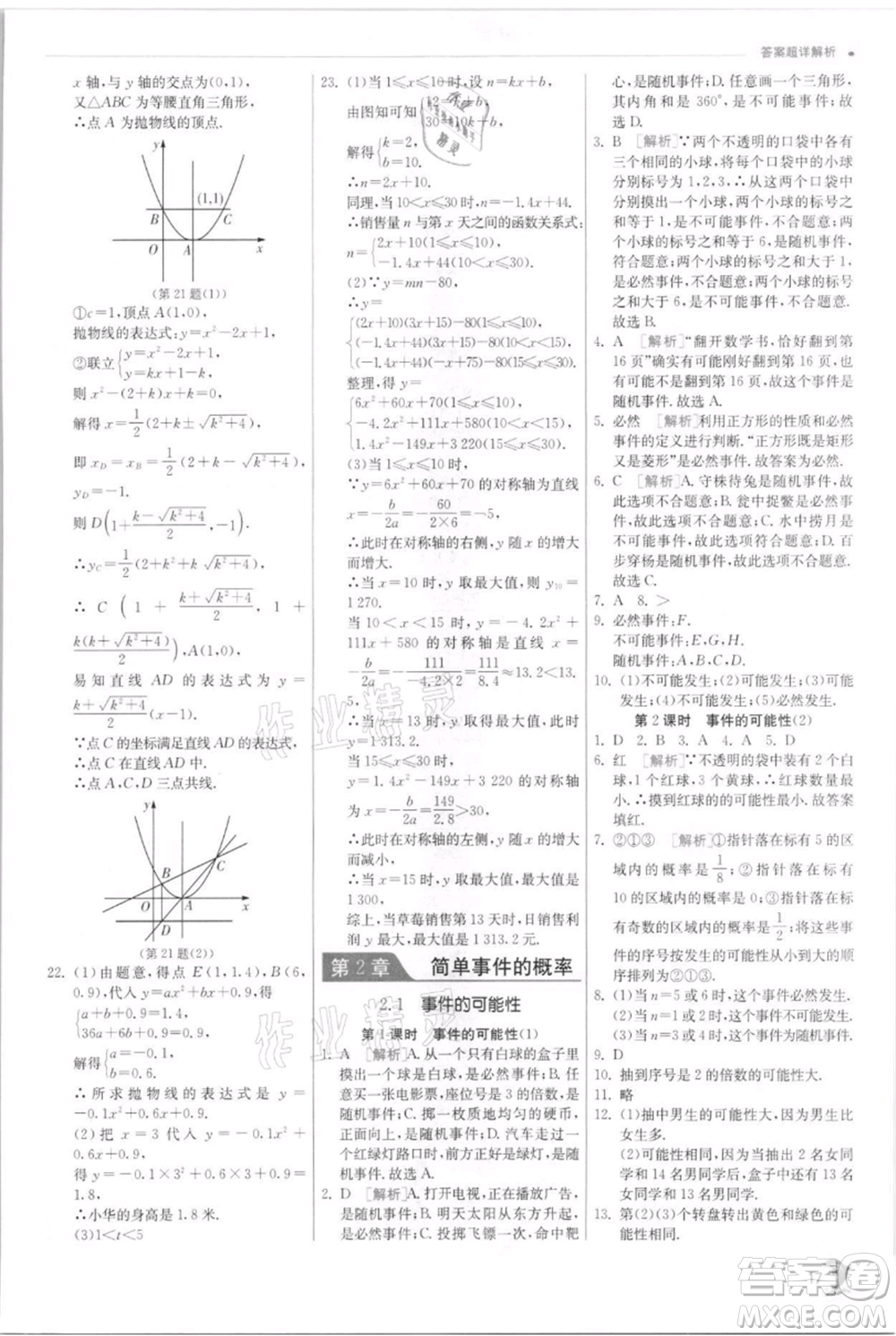 江蘇人民出版社2021實(shí)驗(yàn)班提優(yōu)訓(xùn)練九年級(jí)上冊(cè)數(shù)學(xué)浙教版參考答案