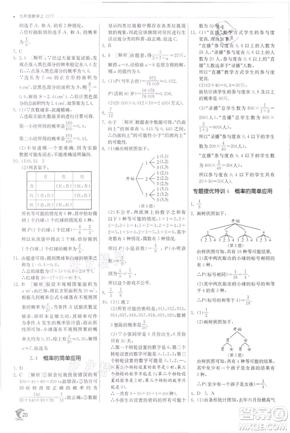 江蘇人民出版社2021實(shí)驗(yàn)班提優(yōu)訓(xùn)練九年級(jí)上冊(cè)數(shù)學(xué)浙教版參考答案