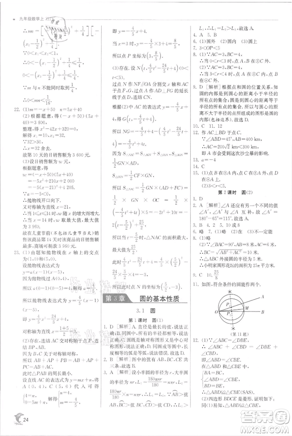 江蘇人民出版社2021實(shí)驗(yàn)班提優(yōu)訓(xùn)練九年級(jí)上冊(cè)數(shù)學(xué)浙教版參考答案