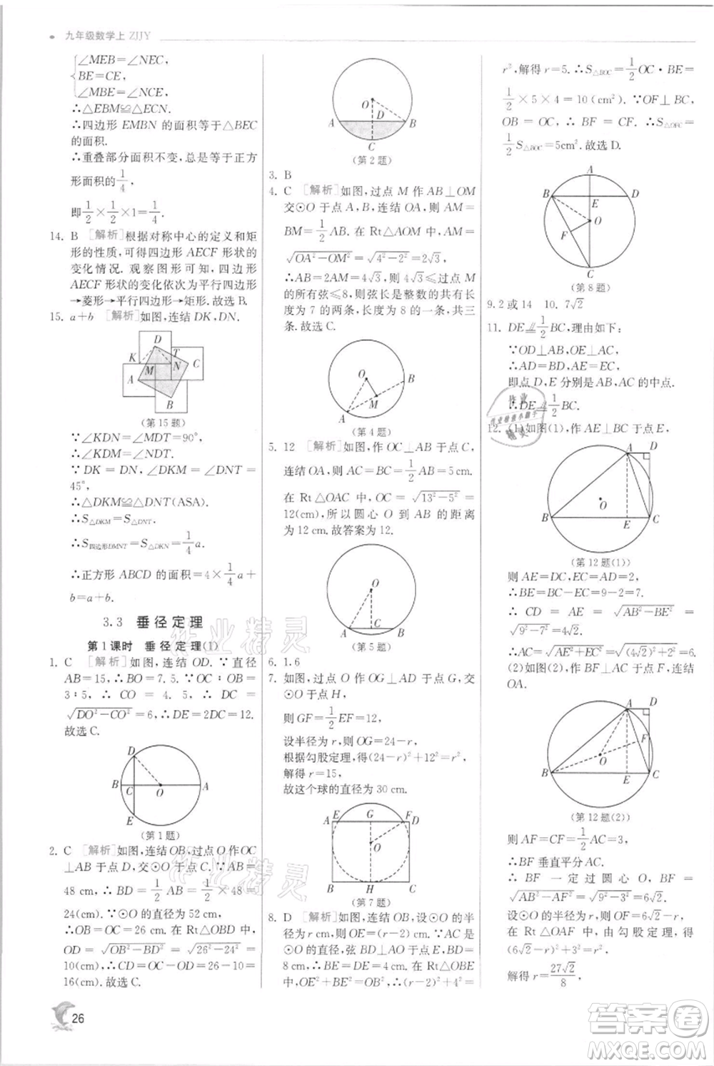 江蘇人民出版社2021實(shí)驗(yàn)班提優(yōu)訓(xùn)練九年級(jí)上冊(cè)數(shù)學(xué)浙教版參考答案