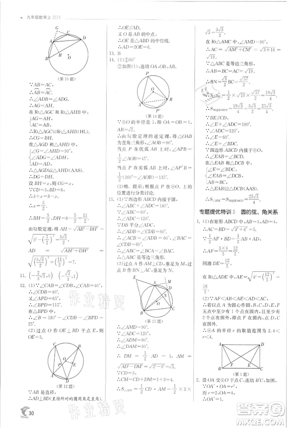 江蘇人民出版社2021實(shí)驗(yàn)班提優(yōu)訓(xùn)練九年級(jí)上冊(cè)數(shù)學(xué)浙教版參考答案