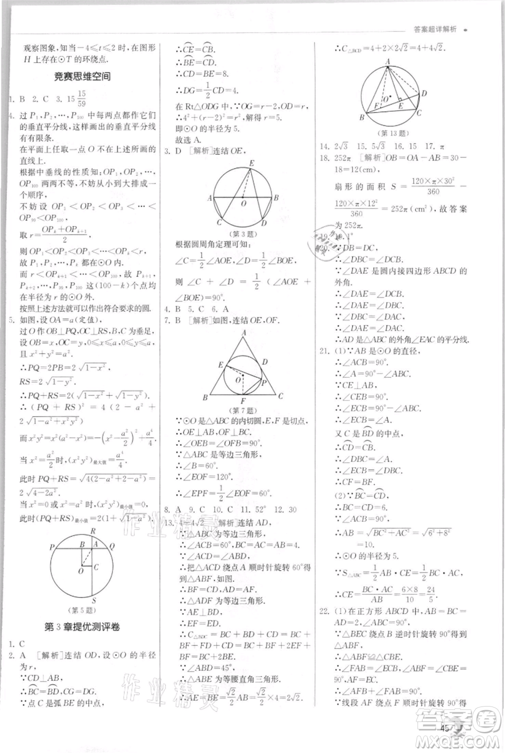 江蘇人民出版社2021實(shí)驗(yàn)班提優(yōu)訓(xùn)練九年級(jí)上冊(cè)數(shù)學(xué)浙教版參考答案