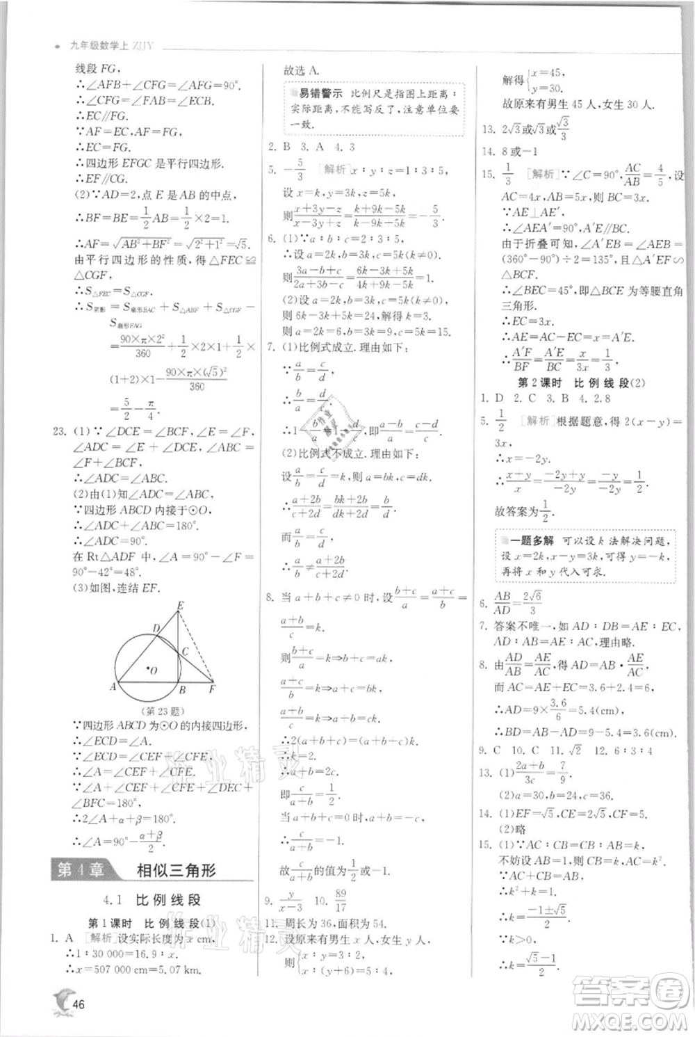 江蘇人民出版社2021實(shí)驗(yàn)班提優(yōu)訓(xùn)練九年級(jí)上冊(cè)數(shù)學(xué)浙教版參考答案