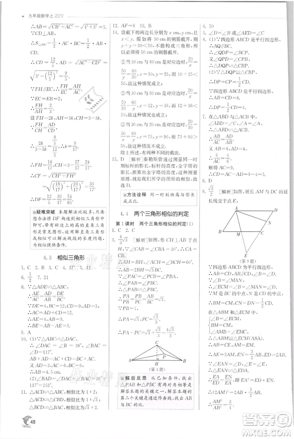 江蘇人民出版社2021實(shí)驗(yàn)班提優(yōu)訓(xùn)練九年級(jí)上冊(cè)數(shù)學(xué)浙教版參考答案