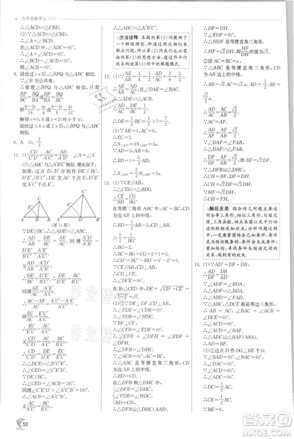 江蘇人民出版社2021實(shí)驗(yàn)班提優(yōu)訓(xùn)練九年級(jí)上冊(cè)數(shù)學(xué)浙教版參考答案