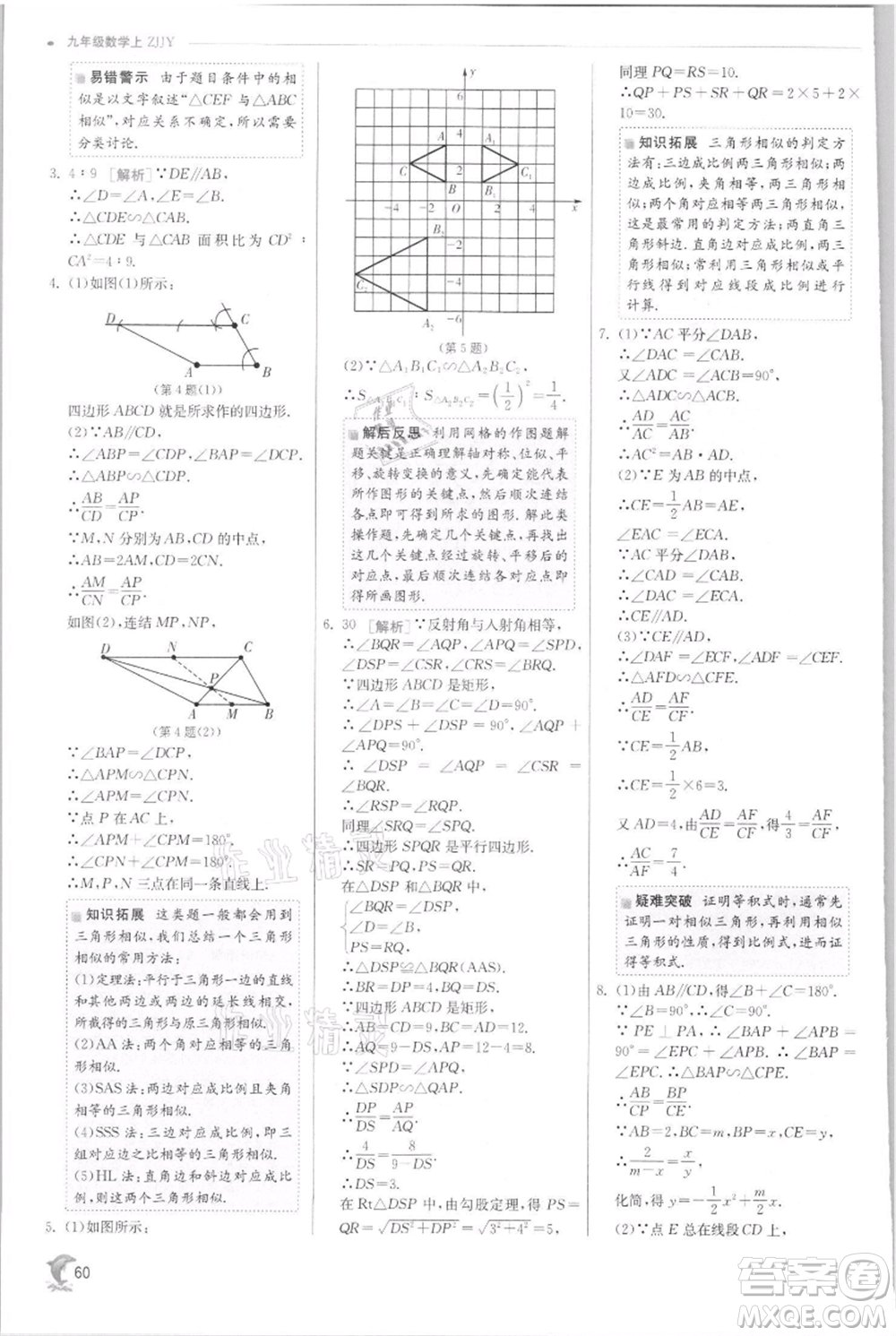 江蘇人民出版社2021實(shí)驗(yàn)班提優(yōu)訓(xùn)練九年級(jí)上冊(cè)數(shù)學(xué)浙教版參考答案