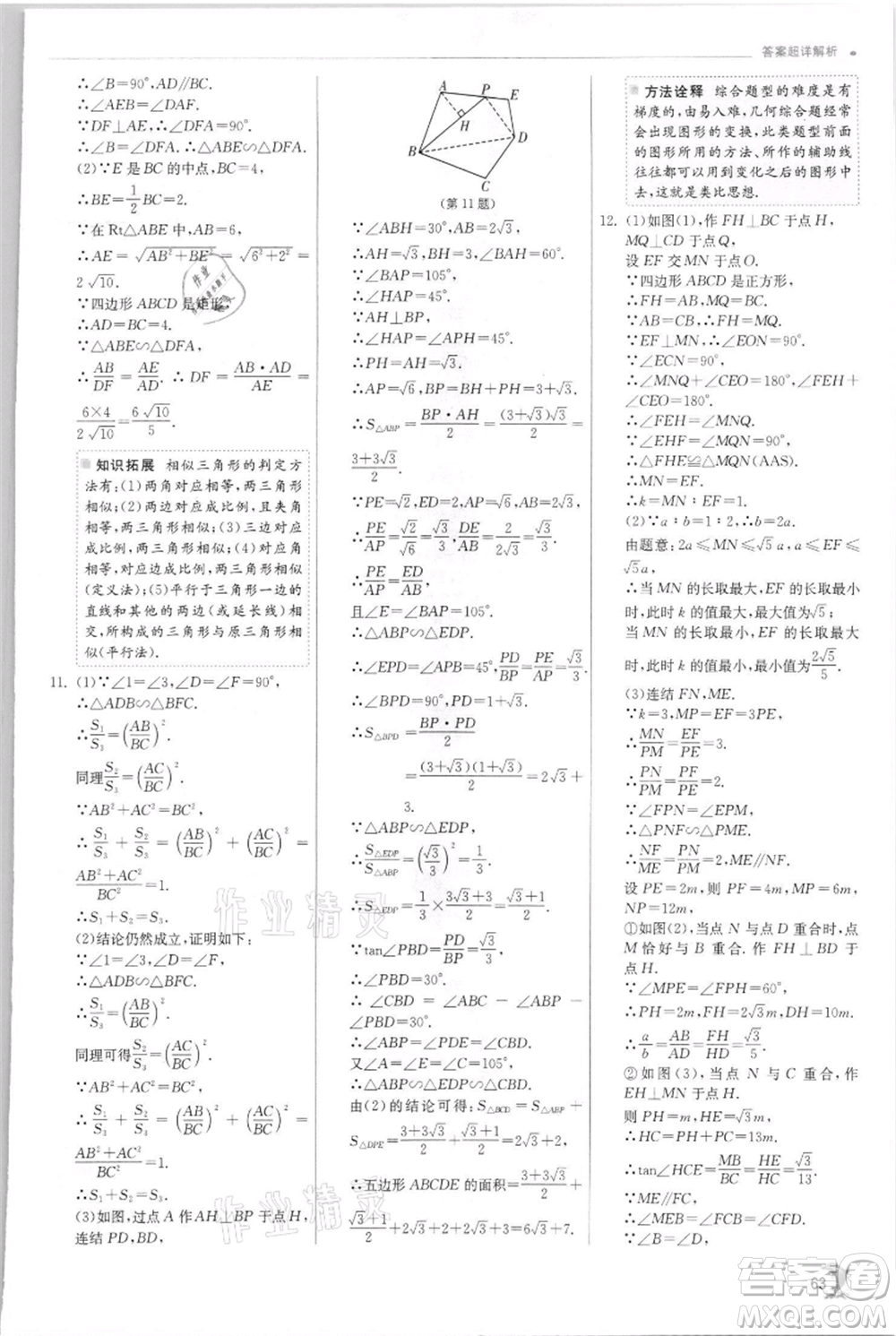 江蘇人民出版社2021實(shí)驗(yàn)班提優(yōu)訓(xùn)練九年級(jí)上冊(cè)數(shù)學(xué)浙教版參考答案