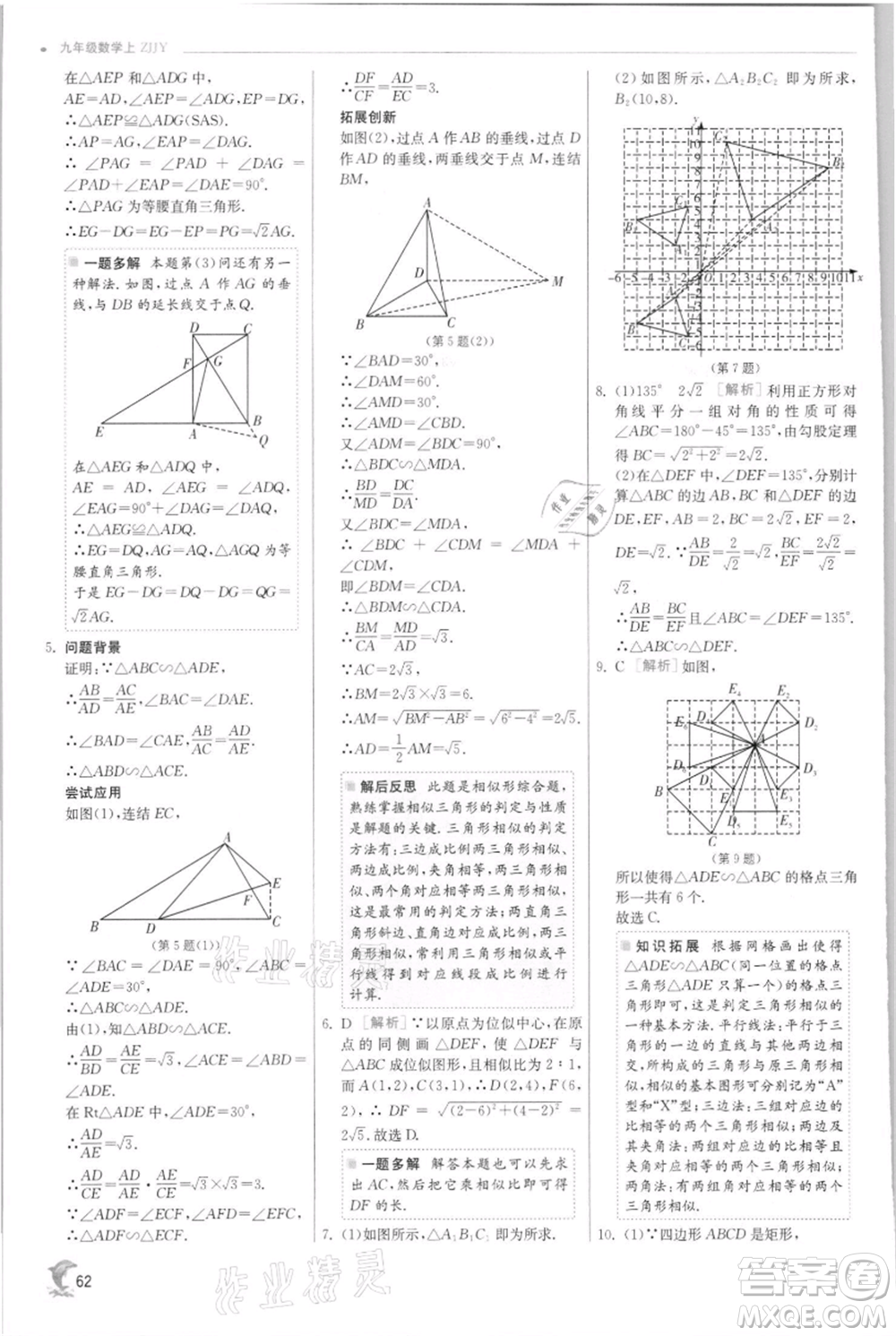 江蘇人民出版社2021實(shí)驗(yàn)班提優(yōu)訓(xùn)練九年級(jí)上冊(cè)數(shù)學(xué)浙教版參考答案