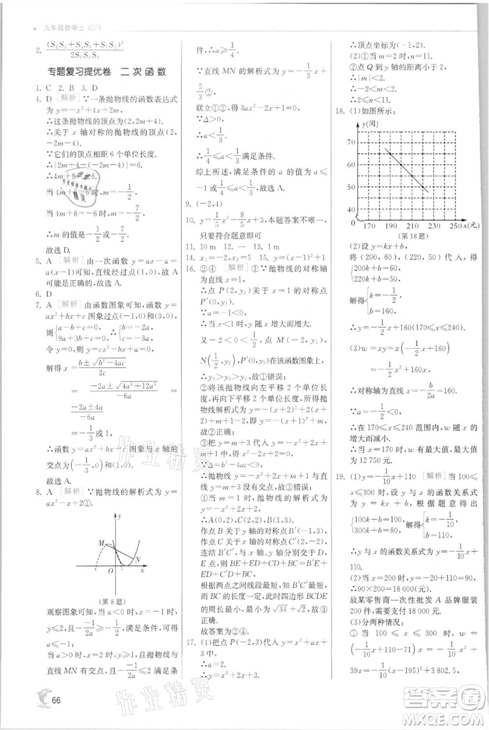 江蘇人民出版社2021實(shí)驗(yàn)班提優(yōu)訓(xùn)練九年級(jí)上冊(cè)數(shù)學(xué)浙教版參考答案