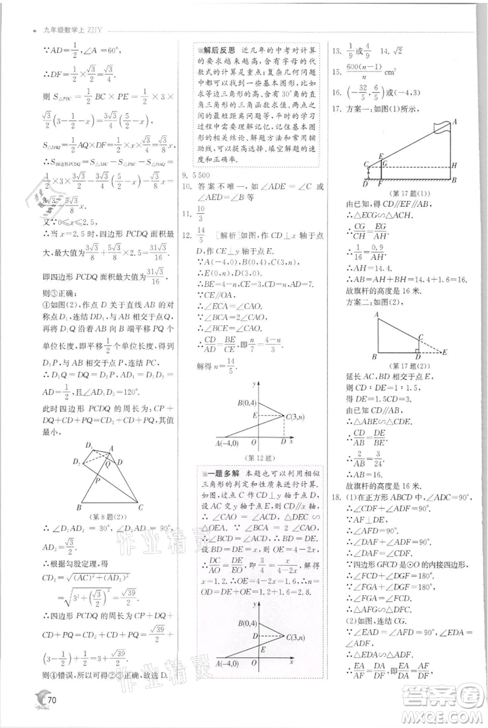 江蘇人民出版社2021實(shí)驗(yàn)班提優(yōu)訓(xùn)練九年級(jí)上冊(cè)數(shù)學(xué)浙教版參考答案