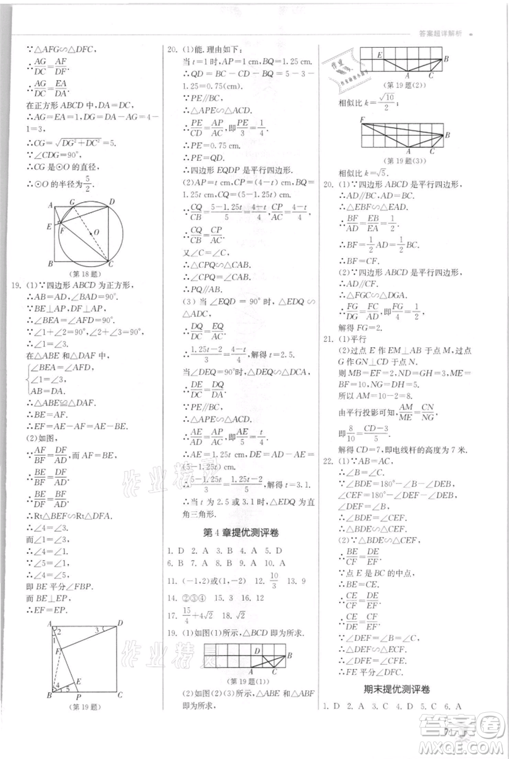 江蘇人民出版社2021實(shí)驗(yàn)班提優(yōu)訓(xùn)練九年級(jí)上冊(cè)數(shù)學(xué)浙教版參考答案