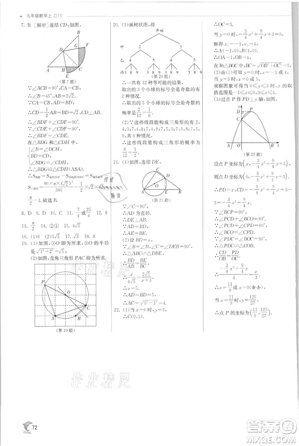 江蘇人民出版社2021實(shí)驗(yàn)班提優(yōu)訓(xùn)練九年級(jí)上冊(cè)數(shù)學(xué)浙教版參考答案