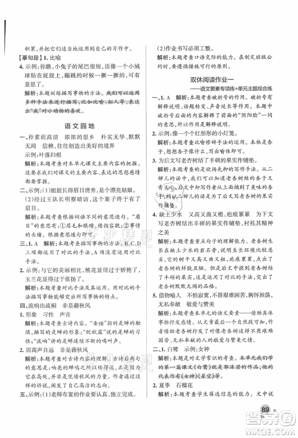 遼寧教育出版社2021秋季小學(xué)學(xué)霸作業(yè)本五年級語文上冊統(tǒng)編版答案