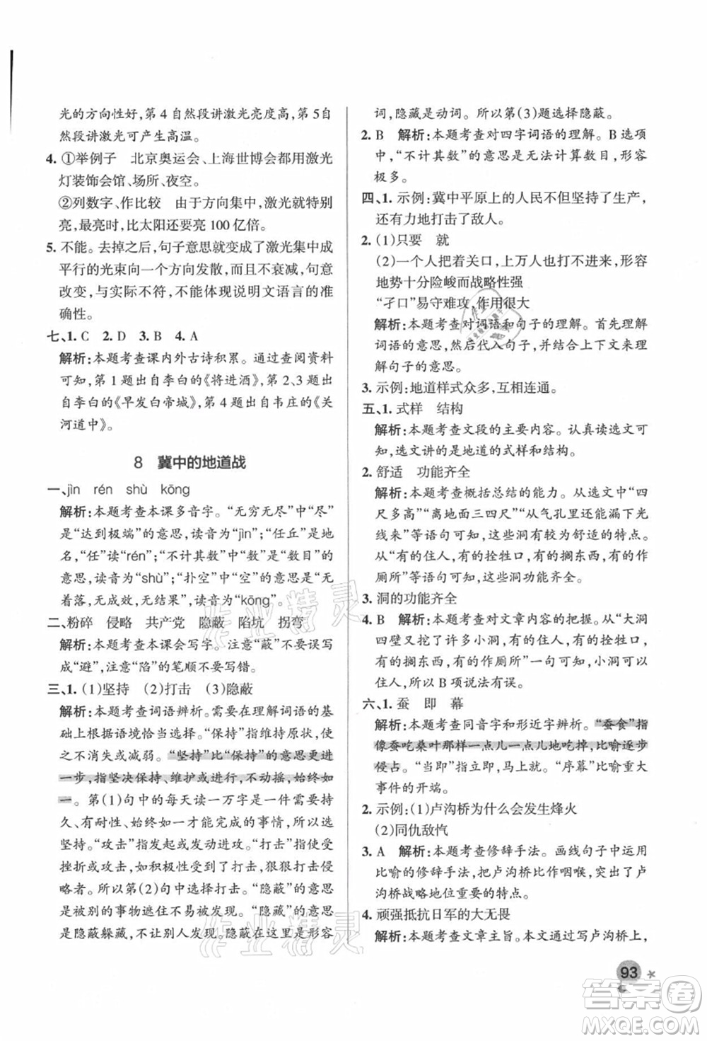 遼寧教育出版社2021秋季小學(xué)學(xué)霸作業(yè)本五年級語文上冊統(tǒng)編版答案