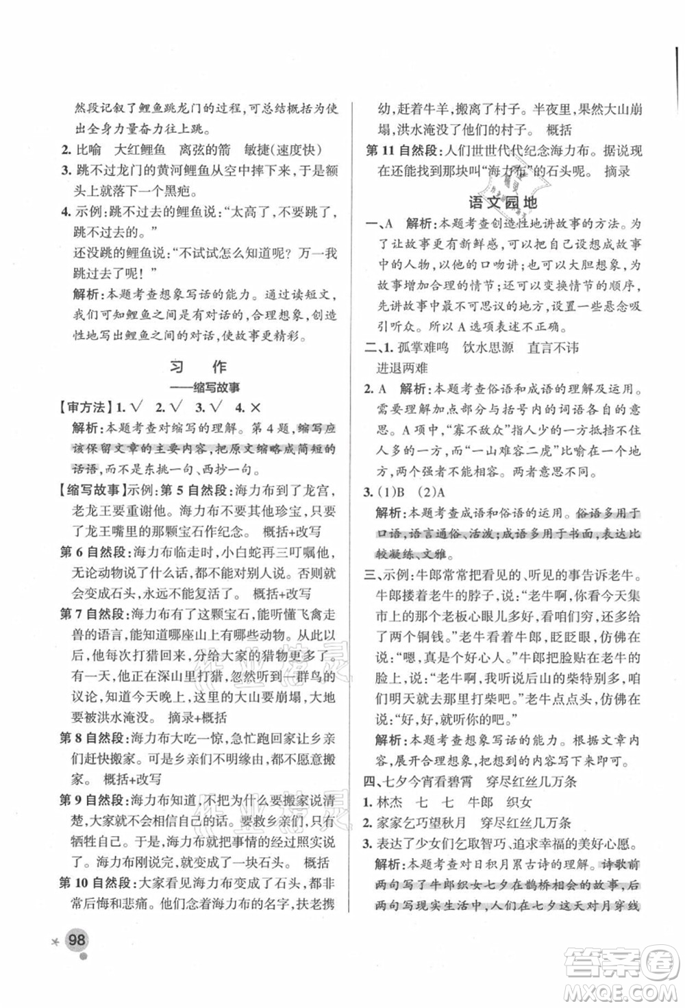 遼寧教育出版社2021秋季小學(xué)學(xué)霸作業(yè)本五年級語文上冊統(tǒng)編版答案