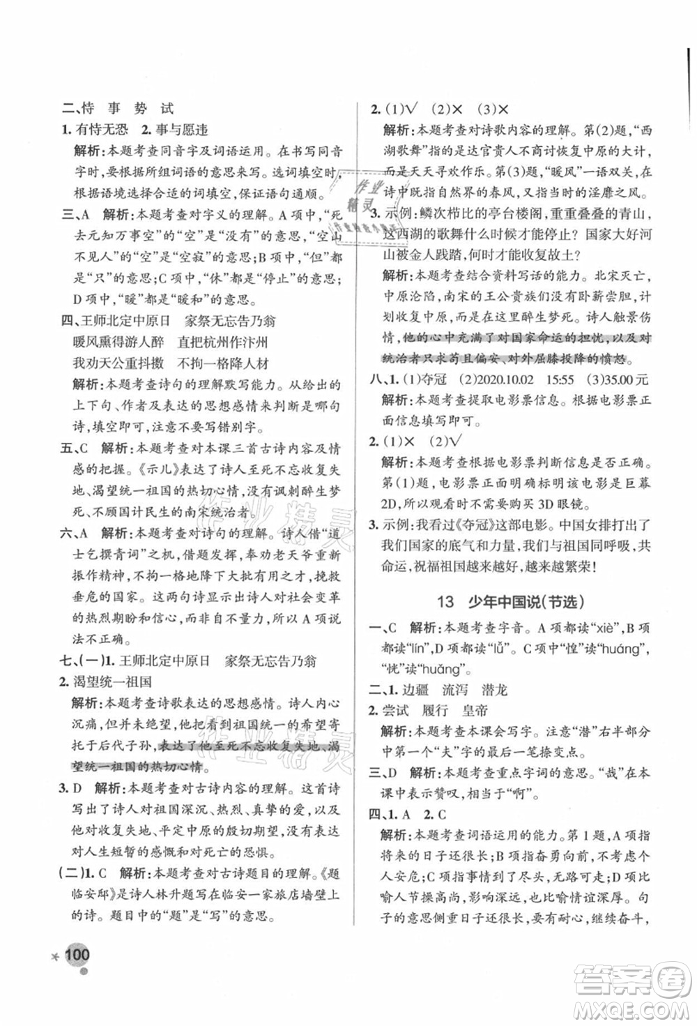 遼寧教育出版社2021秋季小學(xué)學(xué)霸作業(yè)本五年級語文上冊統(tǒng)編版答案