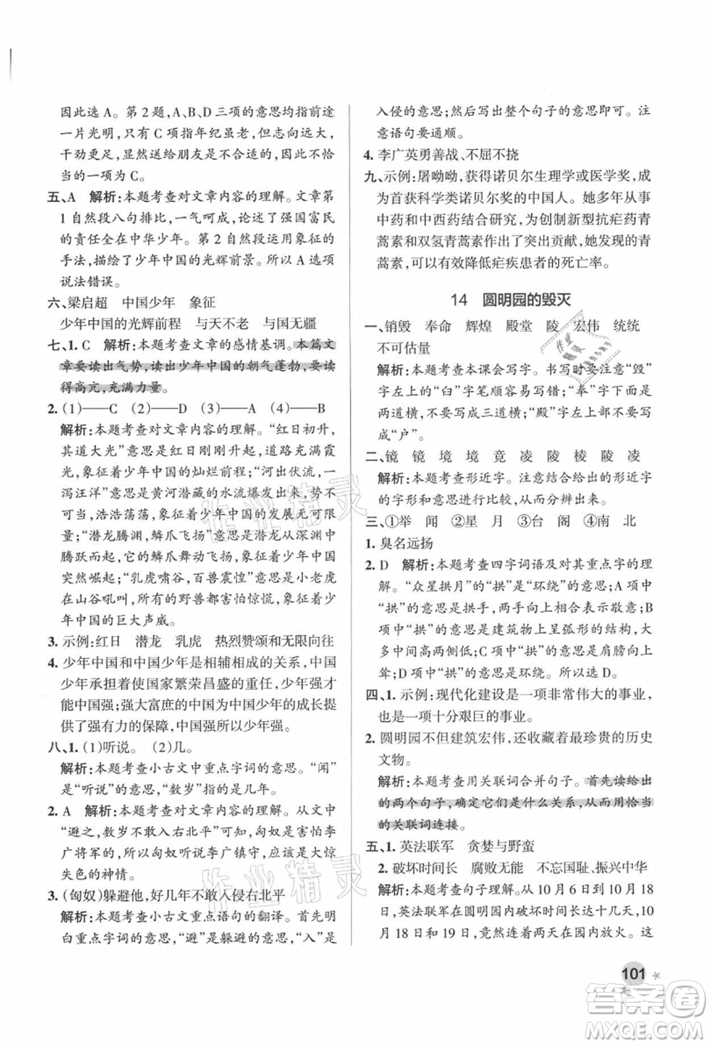 遼寧教育出版社2021秋季小學(xué)學(xué)霸作業(yè)本五年級語文上冊統(tǒng)編版答案