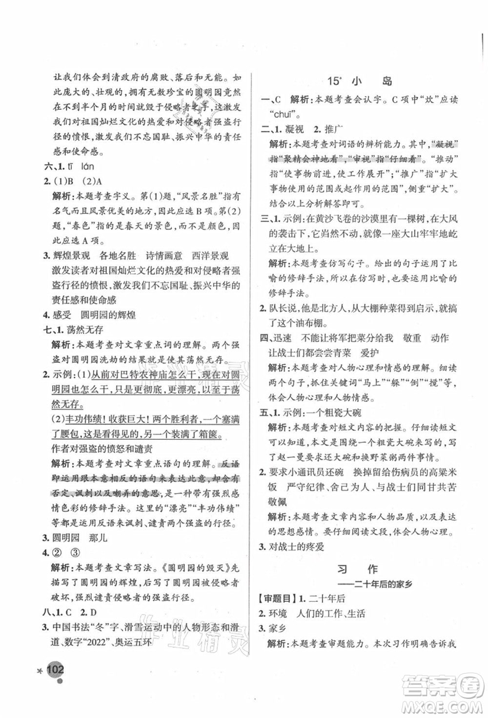 遼寧教育出版社2021秋季小學(xué)學(xué)霸作業(yè)本五年級語文上冊統(tǒng)編版答案