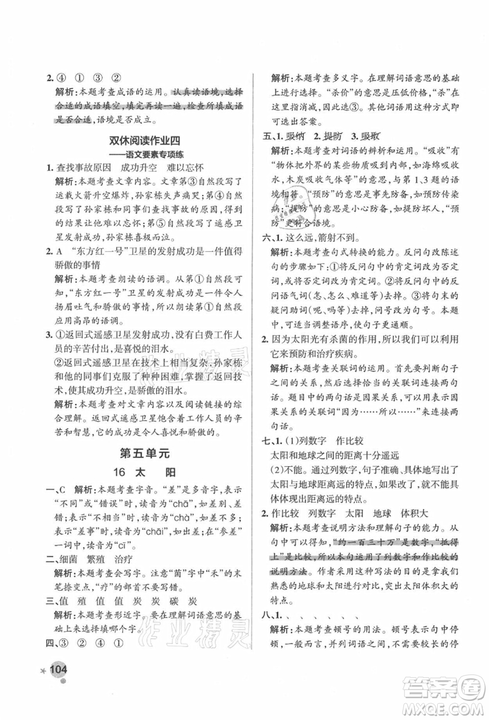 遼寧教育出版社2021秋季小學(xué)學(xué)霸作業(yè)本五年級語文上冊統(tǒng)編版答案