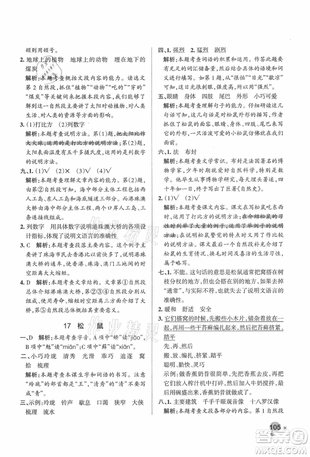 遼寧教育出版社2021秋季小學(xué)學(xué)霸作業(yè)本五年級語文上冊統(tǒng)編版答案