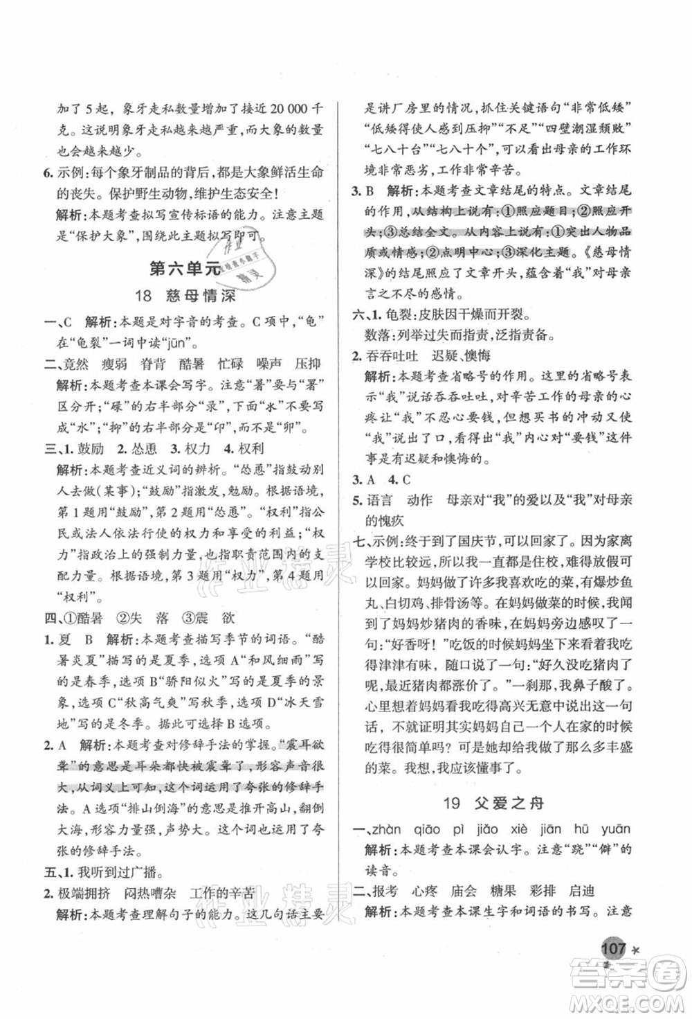 遼寧教育出版社2021秋季小學(xué)學(xué)霸作業(yè)本五年級語文上冊統(tǒng)編版答案