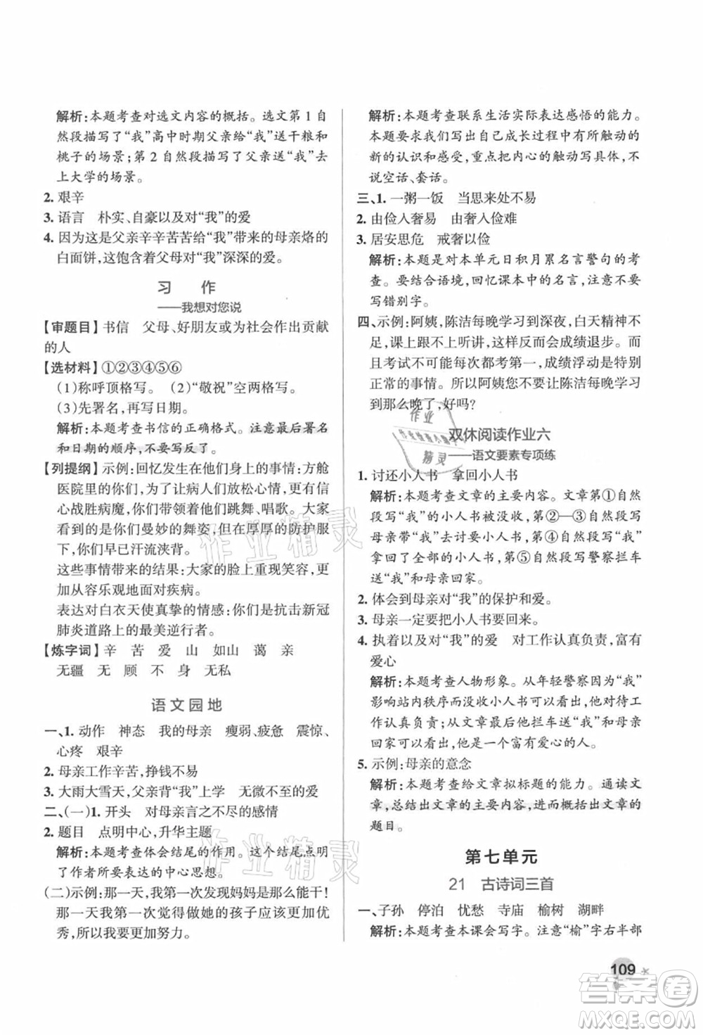 遼寧教育出版社2021秋季小學(xué)學(xué)霸作業(yè)本五年級語文上冊統(tǒng)編版答案