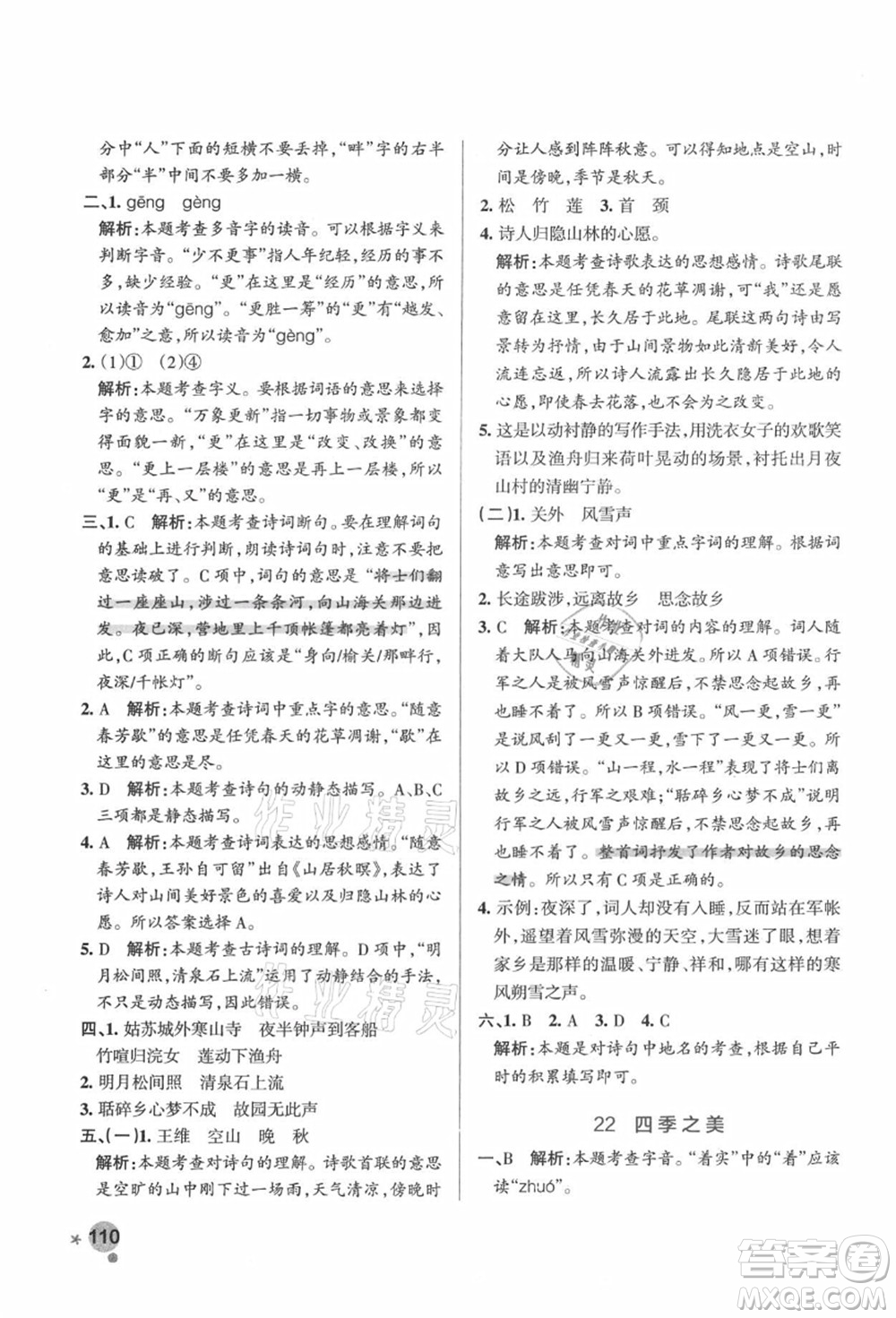 遼寧教育出版社2021秋季小學(xué)學(xué)霸作業(yè)本五年級語文上冊統(tǒng)編版答案