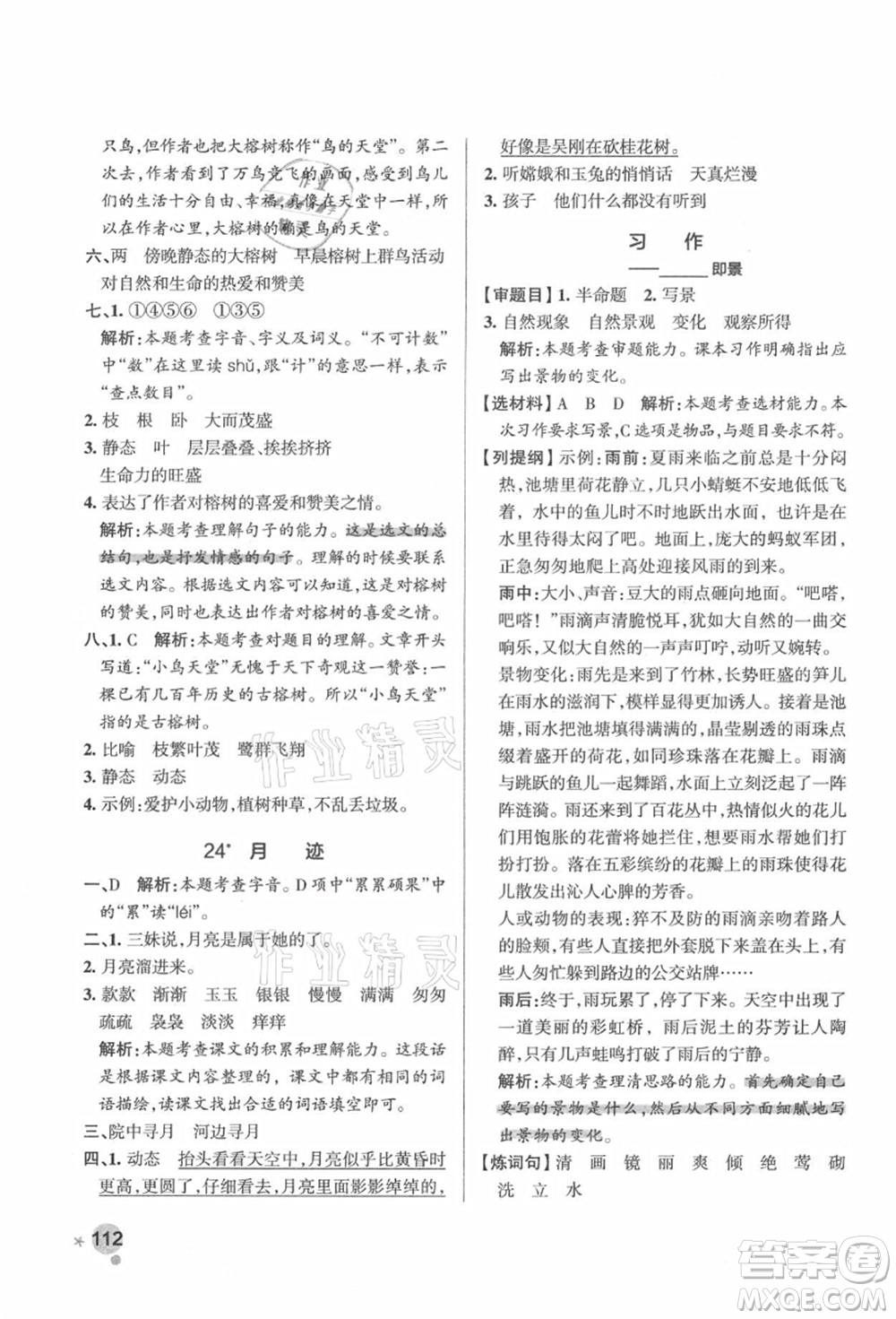 遼寧教育出版社2021秋季小學(xué)學(xué)霸作業(yè)本五年級語文上冊統(tǒng)編版答案