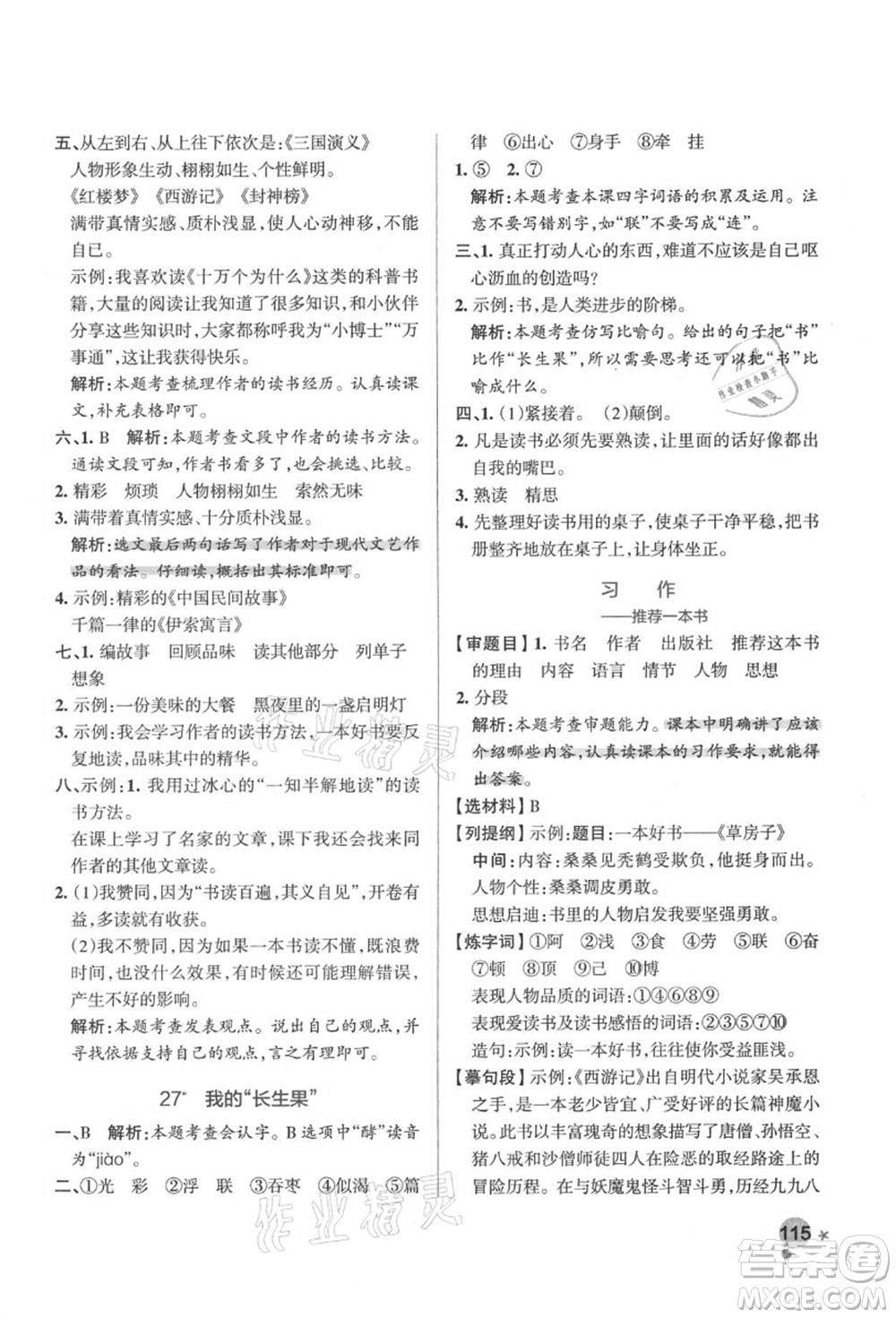 遼寧教育出版社2021秋季小學(xué)學(xué)霸作業(yè)本五年級語文上冊統(tǒng)編版答案