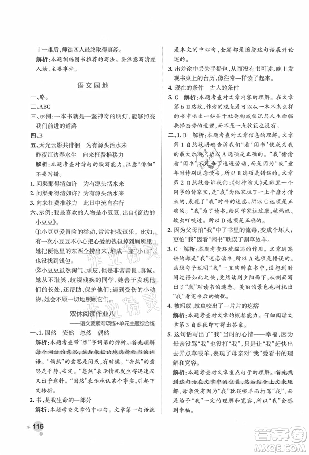 遼寧教育出版社2021秋季小學(xué)學(xué)霸作業(yè)本五年級語文上冊統(tǒng)編版答案