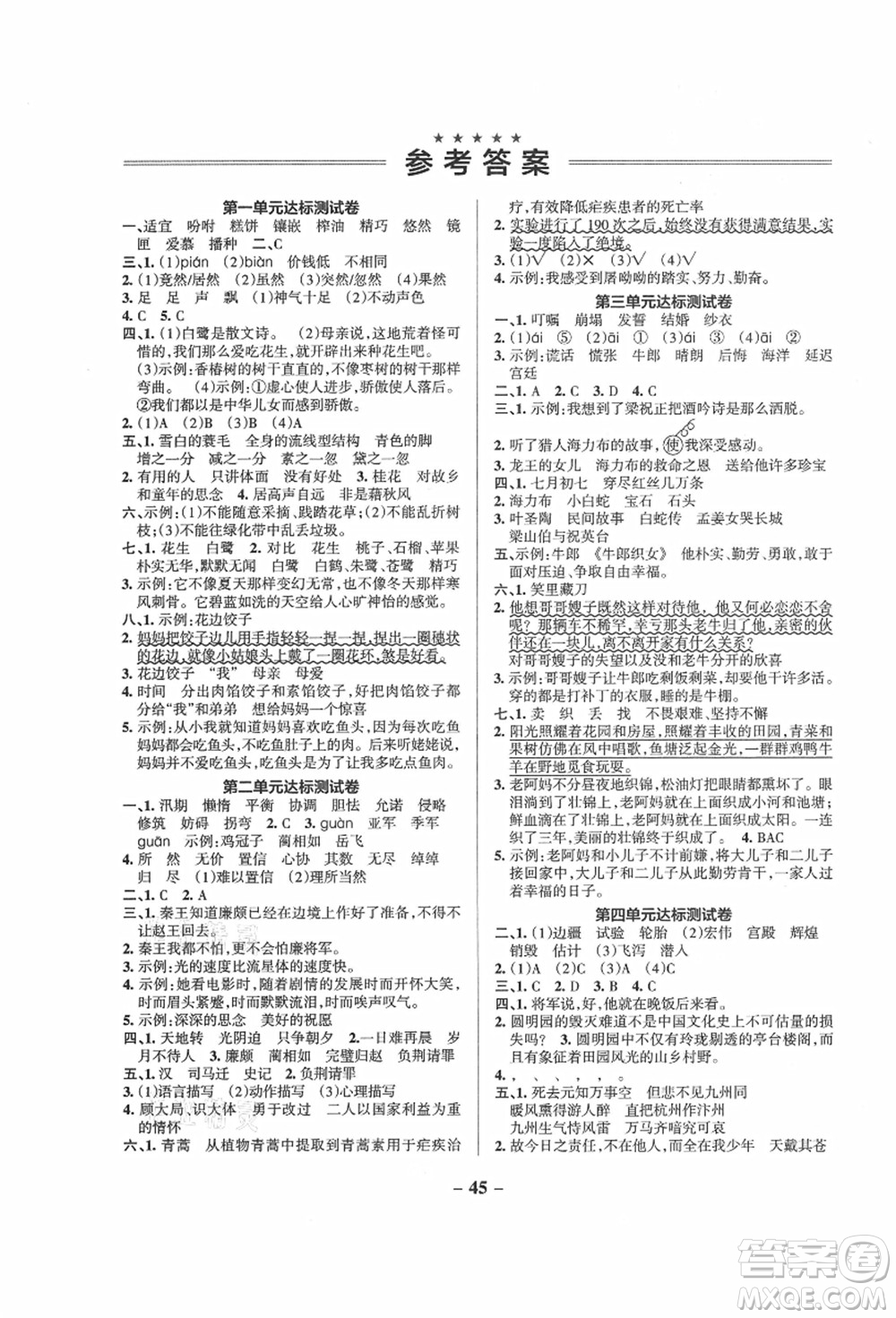 遼寧教育出版社2021秋季小學(xué)學(xué)霸作業(yè)本五年級語文上冊統(tǒng)編版答案