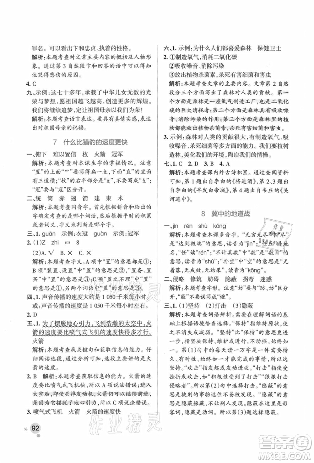 陜西師范大學(xué)出版總社有限公司2021秋季小學(xué)學(xué)霸作業(yè)本五年級(jí)語文上冊(cè)統(tǒng)編版廣東專版答案