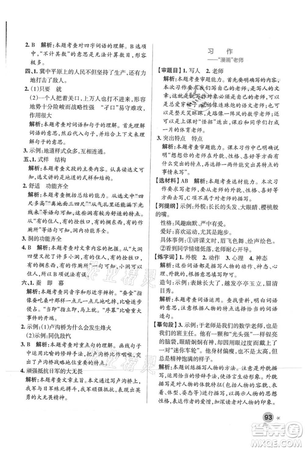 陜西師范大學(xué)出版總社有限公司2021秋季小學(xué)學(xué)霸作業(yè)本五年級(jí)語文上冊(cè)統(tǒng)編版廣東專版答案