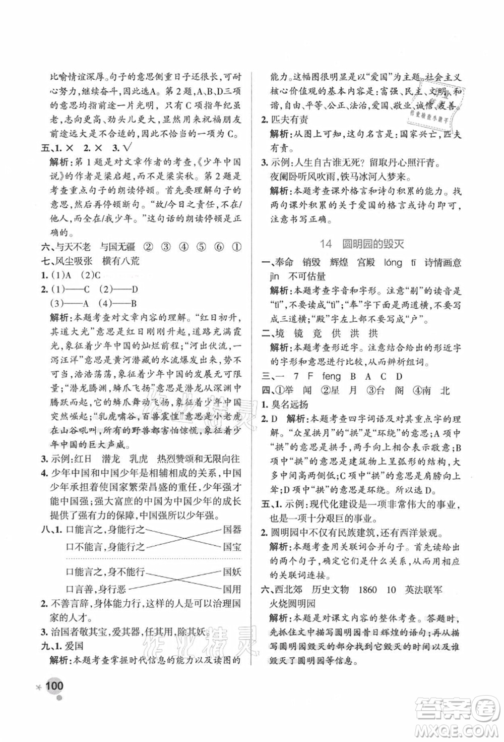 陜西師范大學(xué)出版總社有限公司2021秋季小學(xué)學(xué)霸作業(yè)本五年級(jí)語文上冊(cè)統(tǒng)編版廣東專版答案