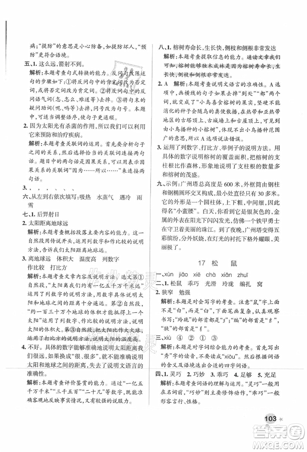 陜西師范大學(xué)出版總社有限公司2021秋季小學(xué)學(xué)霸作業(yè)本五年級(jí)語文上冊(cè)統(tǒng)編版廣東專版答案