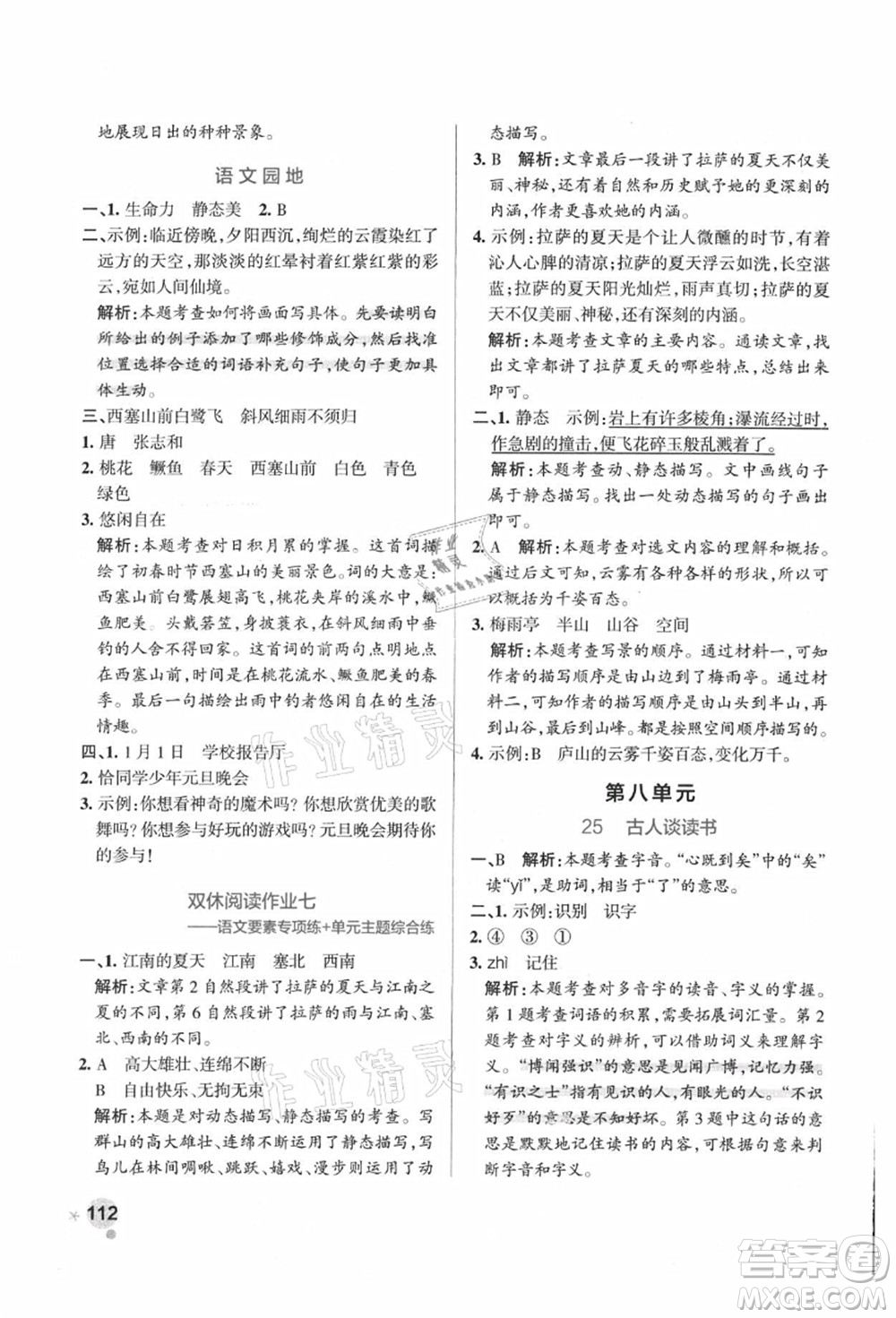 陜西師范大學(xué)出版總社有限公司2021秋季小學(xué)學(xué)霸作業(yè)本五年級(jí)語文上冊(cè)統(tǒng)編版廣東專版答案