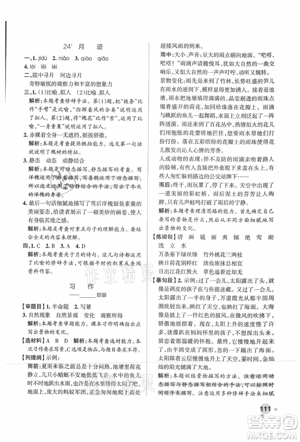 陜西師范大學(xué)出版總社有限公司2021秋季小學(xué)學(xué)霸作業(yè)本五年級(jí)語文上冊(cè)統(tǒng)編版廣東專版答案