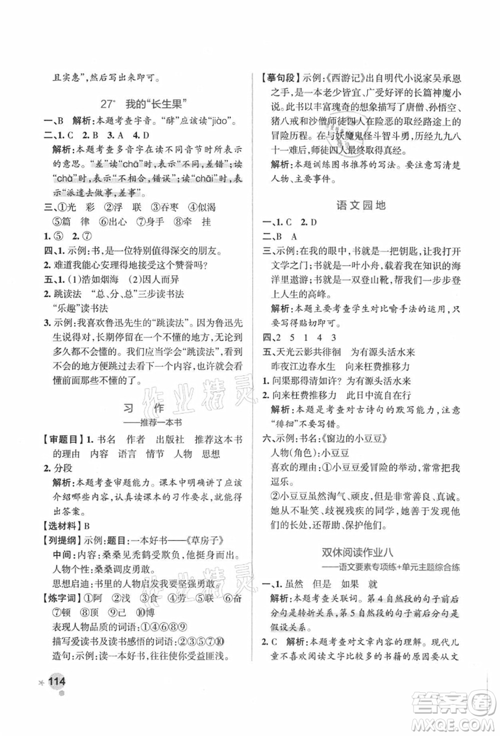 陜西師范大學(xué)出版總社有限公司2021秋季小學(xué)學(xué)霸作業(yè)本五年級(jí)語文上冊(cè)統(tǒng)編版廣東專版答案